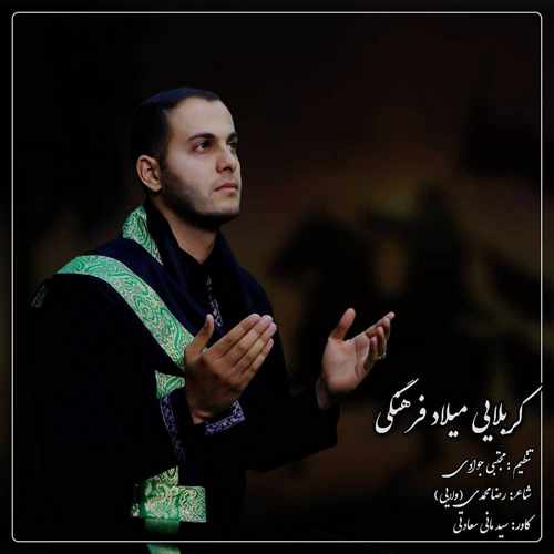 دانلود آهنگ کربلایی میلاد فرهنگی حرم حرم